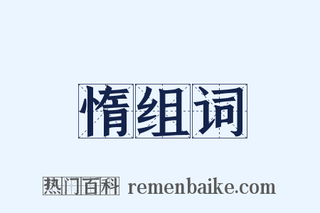 惰组词是什么意思的图片